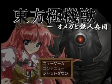 東方極機獣　～ オメガと鉄人兵団2 【しんりゅう】