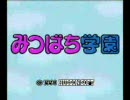 みつばち学園　主題歌