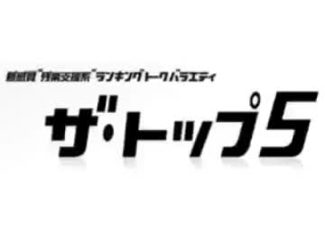 TBS Radio 2012/01/03(火) THE TOP5