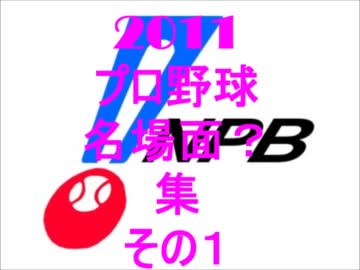 2011年 プロ野球 名場面集？ その１