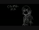 【UTAUカバー】くたばれPTA【塩歌ナト】