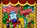 紙マリオの原点 マリオストーリー実況プレイPart24