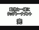 【MUGEN】動物と一緒にタッグトーナメント さいご