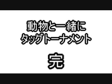 【MUGEN】動物と一緒にタッグトーナメント さいご
