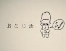 【ニコカラ】おなじ話 －off vocal－【オリジナルPV】