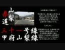 【コペンで車載動画】極悪険道を走ってみた【山梨県道３１号線】