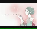 【しぇりぃ＠105円（税込み）】ヤクソクの種【歌ってみた】