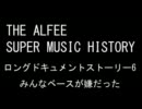 THE ALFEE SUPER MUSIC HISTORY　「ベーシスト桜井誕生」