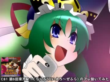 俺も第6回東方m 1ぐらんぷりのアレ繋いでみた ニコニコ動画