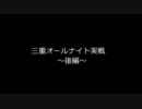 パチプと雑談！！三重オールナイト2011 実戦後編
