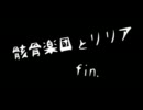 【骸骨楽団とリリア】歌ってみた　ｖｅｒ．はく