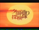 ホラーゲーム実況　夕闇通り探検隊をやるで！ Part4