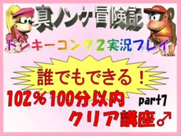ドンキーコング2実況プレイ part7【誰でもできる102%100分以内クリア講座】