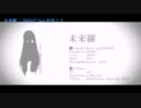 【ニコカラ】未来線 PV.ver(on vocal)【初音ミク】