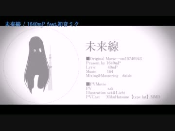 【ニコカラ】未来線 PV.ver(on vocal)【初音ミク】