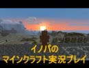 イノパのマインクラフト実況二ヶ月と十一日目（７３）