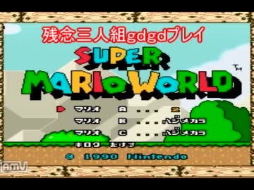 【残念３人組】スーパーマリオワールド【ｇｄプレイ】
