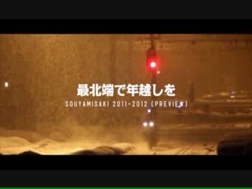 最北端で年越しを［PREVIEW］