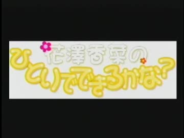 花澤香菜のひとりでできるかな？　第105回 (2012.01.04)