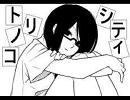 トリノコシティ　歌ってみた　ちろ