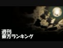 週刊東方ランキング　11年12月第5週