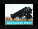 【LEGO】ハンドガン作ってみた