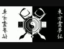 【東方卓遊戯】東方霊夢伝第一回幕間【SW2.0】