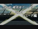 お話が分かるだけのTOX その３３のアンノウンボス戦