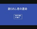 創られし者の運命　ｂｙ MRS   feat.猫村いろは＆MRSデジタルオーケストラ