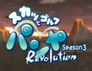 スカッとゴルフパンヤ　Season3