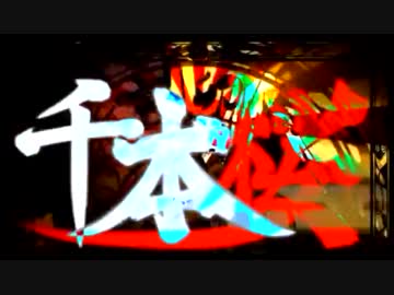 『千本桜』を歌ってみた【jyuke】