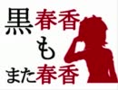 【NovelsM@ster】黒春香もまた春香２【おにぎり付き】