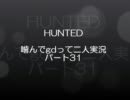 【OTLB】HUNTED噛んでgdって二人実況パート31