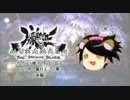 〜ゆっくり縛って、ブン回す〜［大太刀で行く朧村正 二幕後篇］