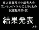 東方天舞双初中級者大会ランキングバトルのようなもの(ry　結果発表