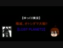 【ゆっくり実況】殲滅、オトシダマ大戦【LOST PLANET2】参加者募集動画