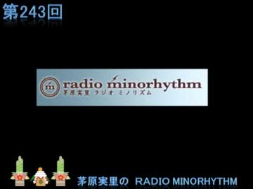 茅原実里のradio minorhythm 第243回