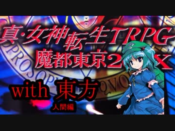 メガテンX　with　東方　～第4章・成長報告～【人間編】