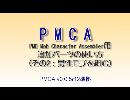 【PMCA】追加パーツの使い方【その2】