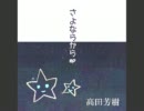さよならからepダイジェストムービー.wmv