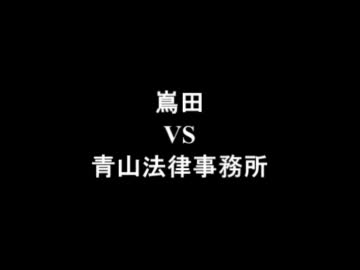 架空請求 嶌田 VS 青山法律事務所