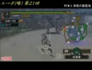 [MHP2G]ユクモ村からポッケ村に 第21回 ガンランスvsゲリョス亜種 [2x]