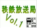 秩鉄放送局　Vol.1