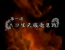 第一回ニコ生天鳳竜王戦