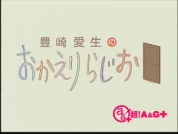 豊崎愛生のおかえりらじお　第92回(2012.01.05)