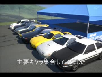 【GT５】頭文字D再現してみた【フォト】