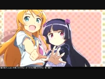 俺の妹がこんなに可愛いわけがない ポータブルが続くわけがない PV1&2