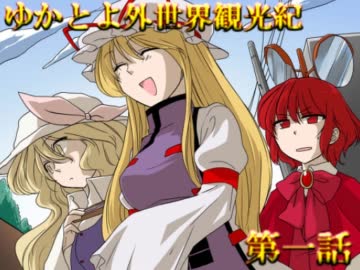 【現代入り】ゆかとよ外世界観光紀 第一話