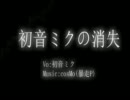【テスト】初音ミクの消失【ほぼ文字だけ】