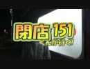 【P-martTV】閉店くんが行く！#151【公式】